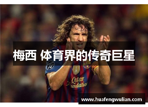 梅西 体育界的传奇巨星