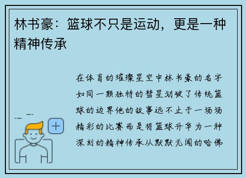 林书豪：篮球不只是运动，更是一种精神传承