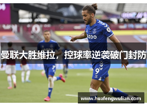 曼联大胜维拉，控球率逆袭破门封防