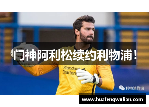 门神阿利松续约利物浦！