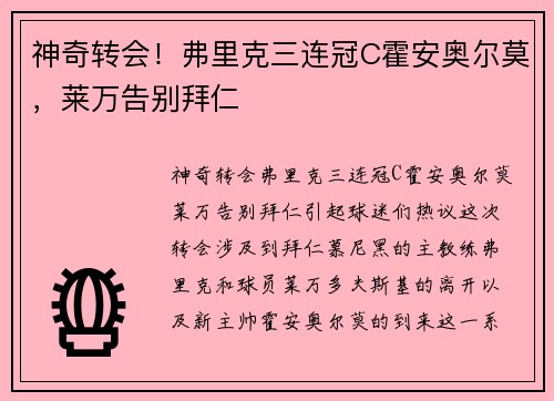 神奇转会！弗里克三连冠C霍安奥尔莫，莱万告别拜仁